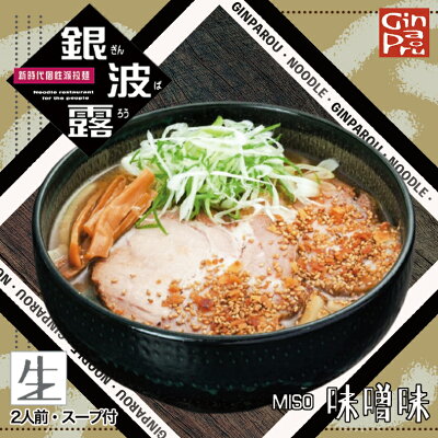 souvenirshop ちどりや 銀波露 味噌味【2食入×10箱セット】【生麺】さがみ屋 札幌 味噌 ラーメン 有名店 北海道 お土産 ギフト プレゼント お取り寄せ 送料無料