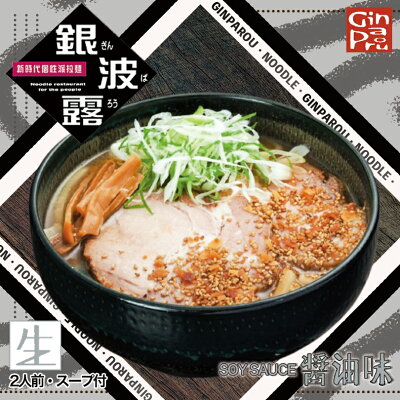 souvenirshop ちどりや 銀波露 醤油味【2人前】【生麺】さがみ屋 札幌 醤油 ラーメン 有名店 北海道 お土産 ギフト プレゼント お取り寄せ