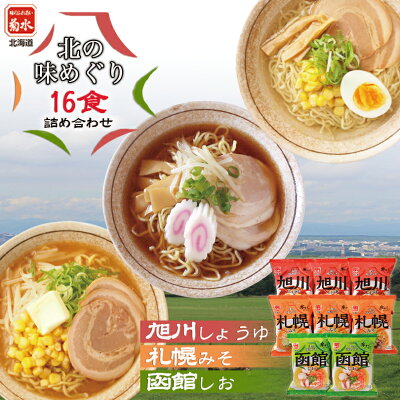 souvenirshop ちどりや 菊水 北の味めぐり 寒干しラーメン【16食入】【札幌 味噌】【旭川 醤油】【函館 塩】ラーメン 有名店 北海道 お土産 ギフト プレゼント お取り寄せ【NA-2】