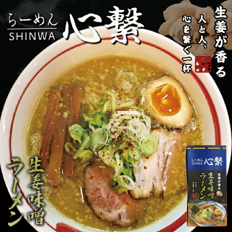 商品情報商品名心繋 SHINWA 生姜味噌ラーメン 2食入アレルギー成分小麦・ごま・大豆・鶏肉・豚肉原材料【めん】小麦粉(国内製造)、食塩、小麦グルテン、卵白粉／酒精、かんすい、ソルビット、加工澱粉、(一部に小麦・卵を含む)【スープ】味噌(国内製造)、動物油脂、肉エキス、食塩、ジンジャー、砂糖、糖蜜、みりん、チャーシュー調味料、ガーリック、ショートニング、植物油脂、野菜エキス、調味料(アミノ酸等)、増粘剤(加工澱粉、キサンタン)、酒精、カラメル色素、香辛料抽出物、香料、カロチン色素、(一部に小麦・ごま・大豆・鶏肉・豚肉を含む)賞味期限製造日から40日 ※お届けする商品の賞味期限は30日〜7日の間となります。(商品個々に賞味期限が印字されております)保存方法直射日光、高温多湿を避けて保存してください。発送温度帯常温便同梱について■常温商品・冷蔵商品との同梱が可能です。 ■冷凍の商品を同時にご注文いただく場合は、別途送料が必要です。 　※こちらの商品 ＋ 常温の商品 ＝ 同梱OK　※こちらの商品 ＋ 冷蔵の商品 ＝ 同梱OK　※こちらの商品 ＋ 冷凍の商品 ＝ 同梱不可心繋 SHINWA 生姜味噌ラーメン【2人前×3個】【生麺】札幌 味噌 ラーメン 有名店 北海道 お土産 ギフト プレゼント お取り寄せ 送料無料 リピーターの声で生まれたラーメン。 一切妥協せず、こだわり抜いた渾身の一杯。甘めの味噌にピリッとした生姜が相性抜群です。一度食べればファンになる。何度でも食べたくなるらーめんです。 2