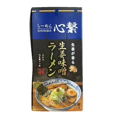 souvenirshop ちどりや 心繋 SHINWA 生姜味噌ラーメン【2人前×5個】【生麺】札幌 味噌 ラーメン 有名店 北海道 お土産 ギフト プレゼント お取り寄せ 送料無料 画像2