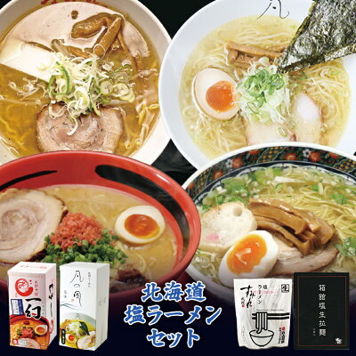 souvenirshop ちどりや 北海道 塩ラーメンセット【すみれ】【あじさい】【一幻】【凡の風】【8人前】北海道 お土産 塩 ラーメン 有名店 グルメ ギフト プレゼント お取り寄せ 送料無料
