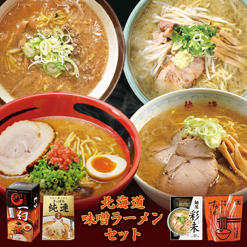 北海道 味噌ラーメンセット【すみれ】【彩未】【一幻】【純連】【5人前】北海道 お土産 味噌 ラーメン 有名店 グルメ ギフト プレゼント お取り寄せ 送料無料