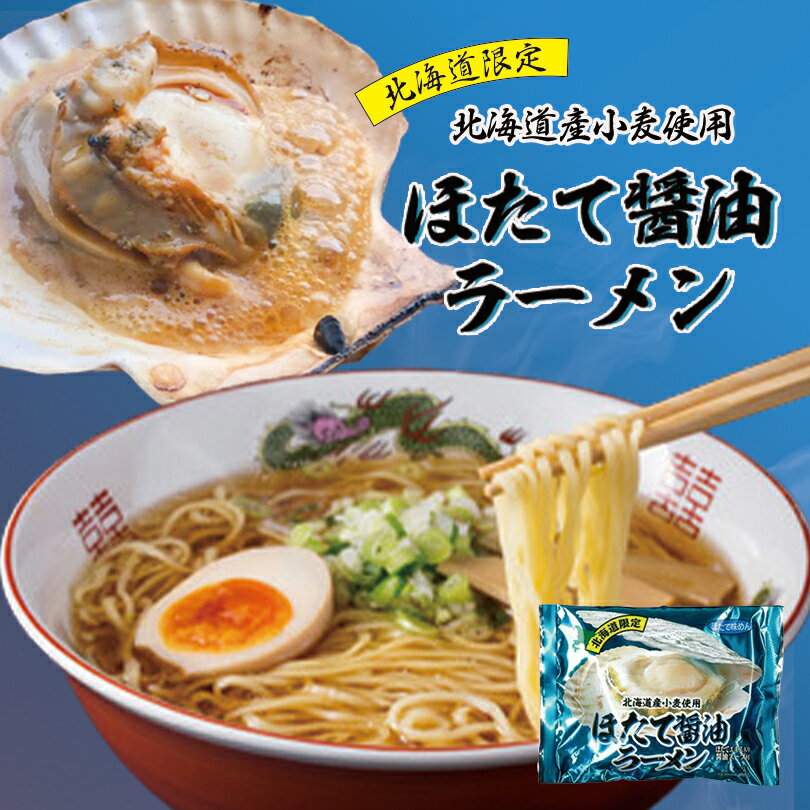 ほたて 醤油 ラーメン【1人前×2個セット】【乾麺】北海道 お土産 札幌 ラーメン ギフト プレゼント お取り寄せ 送料無料