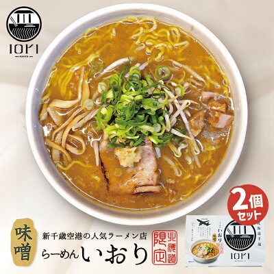 souvenirshop ちどりや いおり 味噌ラーメン【2食入×2個】【生麺】すみれ 札幌ラーメン 味噌ラーメン 有名店 北海道 千歳 お土産 ギフト プレゼント お取り寄せ 送料無料