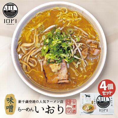 souvenirshop ちどりや いおり 味噌ラーメン【2食入×4個】【生麺】すみれ 札幌ラーメン 味噌ラーメン 有名店 北海道 千歳 お土産 ギフト プレゼント お取り寄せ 送料無料