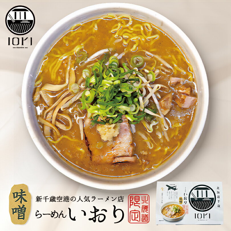 すみれ ラーメン いおり 味噌ラーメン【2食入×1個】【生麺】すみれ 札幌ラーメン 味噌ラーメン 有名店 北海道 千歳 お土産 ギフト プレゼント お取り寄せ 送料無料