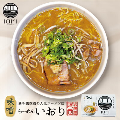 souvenirshop ちどりや いおり 味噌ラーメン【2食入】【生麺】すみれ 札幌ラーメン 味噌ラーメン 有名店 北海道 千歳 お土産 ギフト プレゼント お取り寄せ