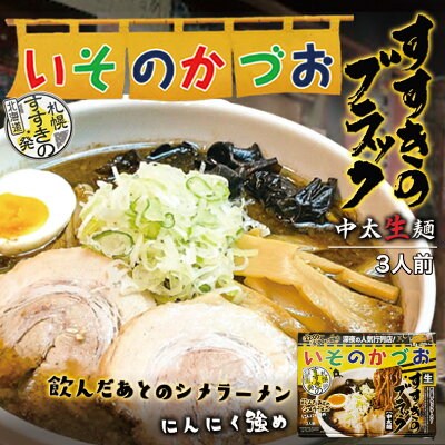 souvenirshop ちどりや いそのかづお すすきのブラック【3人前×4個】【生麺】札幌ラーメン 醤油ラーメン 中太麺 有名店 北海道 お土産 ギフト プレゼント お取り寄せ 送料無料
