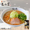 札幌ラーメン 直伝屋 味噌ラーメン有名店 北海道 お土産 ギフト プレゼント お取り寄せ