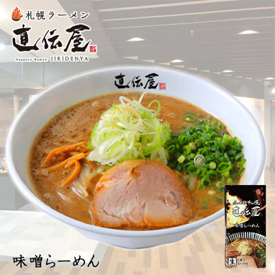souvenirshop ちどりや 札幌ラーメン 直伝屋 味噌ラーメン【2食入×3個】【生麺】有名店 北海道 お土産 ギフト プレゼント お取り寄せ 送料無料