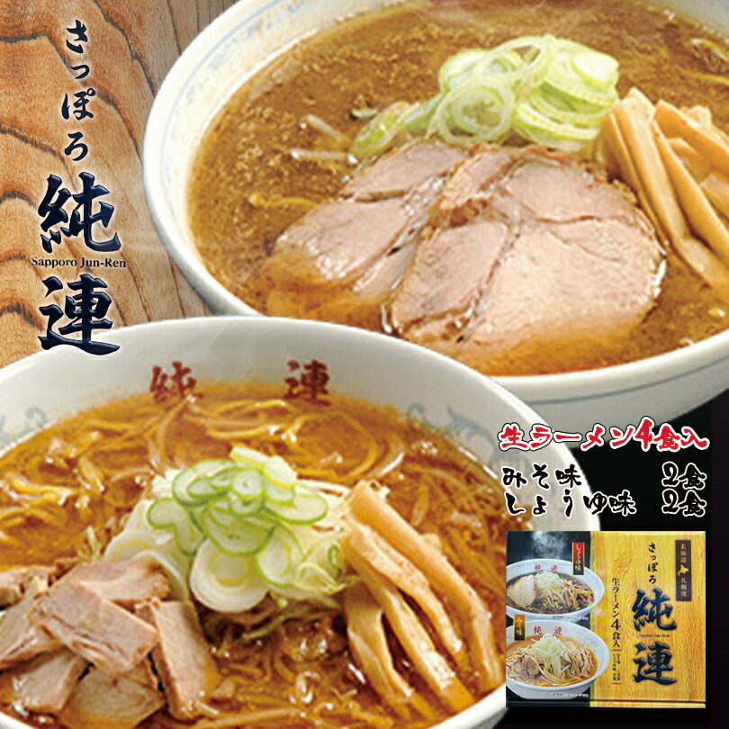 商品情報商品名純連 4食入 味噌・醤油 各2食内容量774g(めん120g×4)アレルギー成分小麦・卵・大豆・ごま・豚肉・りんご原材料【めん】小麦粉(国内製造)、醗酵調味液、食塩、小麦たん白、卵白粉末、植物油脂／加工でん粉、かんすい、トレハロース、ソルビット、乳酸ナトリウム、着色料(V.B2、クチナシ色素)、(原材料の一部に小麦・卵・大豆を含む)【みそ味スープ】味噌、豚油脂、ポークエキス、砂糖、ウスターソース、玉ねぎペースト、食塩、にんにくペースト、マッシュポテト、香味食用油、ごま、香辛料／調味料(アミノ酸等)、カラメル色素、増粘剤(タマリンド)、香辛料抽出物、香料、(原材料の一部に小麦・ごま・大豆・豚肉・りんごを含む)【しょうゆ味スープ】醤油、豚油脂、ポークエキス、食塩、チキンエキス、砂糖、酵母エキス、植物油脂、ごま、オニオンエキス、香辛料／調味料(アミノ酸等)、酒精、増粘剤(加工でん粉、キサンタン)、カラメル色素、酸味料、酸化防止剤(V.E)、香料、香辛料抽出物、(原材料の一部に小麦・ごま・大豆・豚肉・鶏肉を含む)【ラード】豚油脂／参加防止剤(V.E)、(原材料の一部に大豆・豚肉を含む)賞味期限製造日から45日※お届けする商品の賞味期限は30日〜10日の間となります。(商品個々に賞味期限が印字されております)保存方法直射日光、高温多湿を避け28℃以下の冷暗所で保存してください。発送温度帯常温便同梱について■常温商品・冷蔵商品との同梱が可能です。 ■冷凍の商品を同時にご注文いただく場合は、別途送料が必要です。 　※こちらの商品 ＋ 常温の商品 ＝ 同梱OK 　※こちらの商品 ＋ 冷蔵の商品 ＝ 同梱OK　※こちらの商品 ＋ 冷凍の商品 ＝ 同梱不可純連【4食入×1個】【みそ・しょうゆ】【各2食】【生麺】 すみれ 純すみ系 札幌ラーメン 味噌ラーメン 醤油ラーメン 有名店 北海道 お土産 ギフト プレゼント お取り寄せ 送料無料 今も昔もこれからも愛される北海道の名店。 しっかりと熟成させ、コシと弾力の強さがはっきりと感じとれる食感の麺です。バランス良く融合させ、ご家庭用にアレンジした味わい。 2