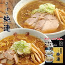 純連【4食入×2個】【みそ・しょうゆ】【各2食】【生麺】 すみれ 純すみ系 札幌ラーメン 味噌ラーメン 醤油ラーメン 有名店 北海道 お土産 ギフト プレゼント お取り寄せ 送料無料