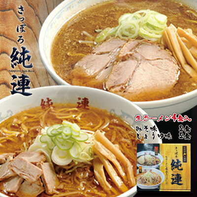 souvenirshop ちどりや 純連【4食入×2個】【みそ・しょうゆ】【各2食】【生麺】 すみれ 純すみ系 札幌ラーメン 味噌ラーメン 醤油ラーメン 有名店 北海道 お土産 ギフト プレゼント お取り寄せ 送料無料