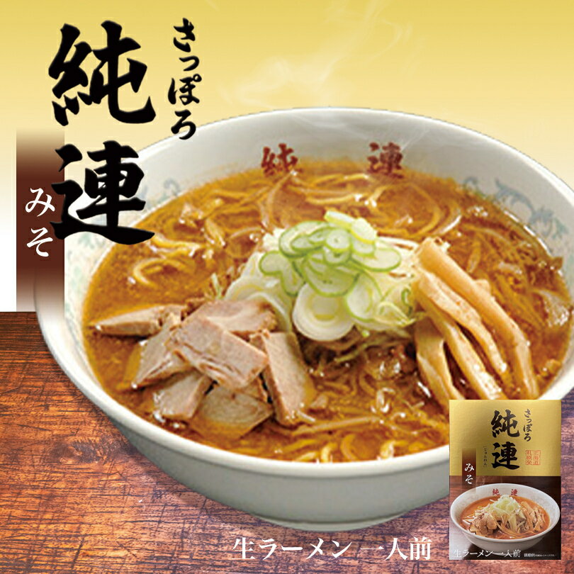 すみれ ラーメン 純連【みそ】【1人前×5個】【生麺】菊水 すみれ 純すみ系 札幌ラーメン 味噌ラーメン 有名店 北海道 お土産 ギフト プレゼント お取り寄せ 送料無料