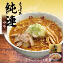 純連【みそ】【1人前×10個】【生麺】菊水 すみれ 純すみ系 札幌ラーメン 味噌ラーメン 有名店 北海道 お土産 ギフト プレゼント お取り寄せ 送料無料