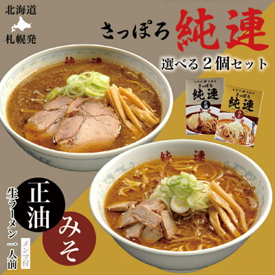 souvenirshop ちどりや 純連【選べる2個セット】【みそ・しょうゆ】【生麺】菊水 すみれ 純すみ系 札幌ラーメン 味噌ラーメン 醤油ラーメン 有名店 北海道 お土産 ギフト プレゼント お取り寄せ 送料無料