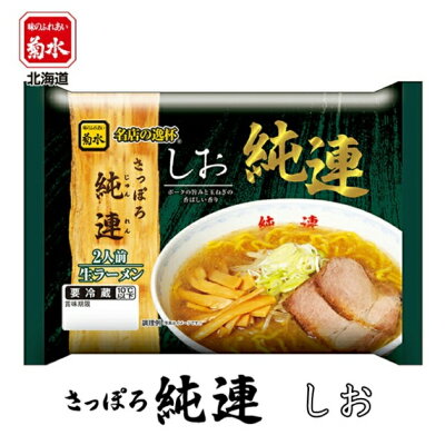 souvenirshop ちどりや さっぽろ純連 しお【2人前×1ケース6個入】【生麺】菊水 すみれ 純すみ系 札幌ラーメン 塩ラーメン インスタント レトルト 有名店 北海道 お土産 ギフト プレゼント お取り寄せ 送料無料