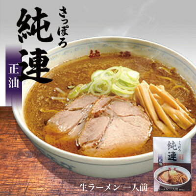souvenirshop ちどりや 純連【しょうゆ】【1人前×4個】【生麺】菊水 すみれ 純すみ系 札幌ラーメン 醤油ラーメン 有名店 北海道 お土産 ギフト プレゼント お取り寄せ 送料無料