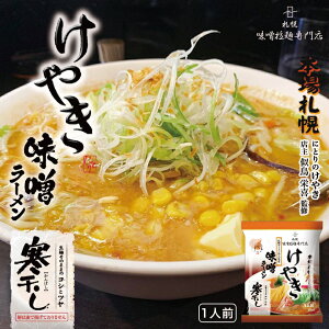 けやき 味噌【1人前×2個】【乾麺】菊水 札幌ラーメン 味噌ラーメン 有名店 北海道 お土産 食品 インスタント ギフト プレゼント お取り寄せ 送料無料