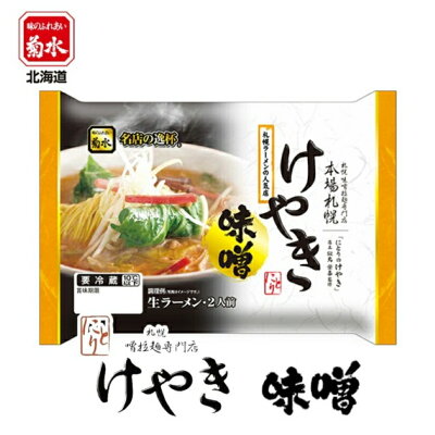 souvenirshop ちどりや けやき 味噌ラーメン【2人前×1ケース6個入】【生麺】菊水 札幌ラーメン 有名店 北海道 お土産 ギフト プレゼント お取り寄せ 送料無料