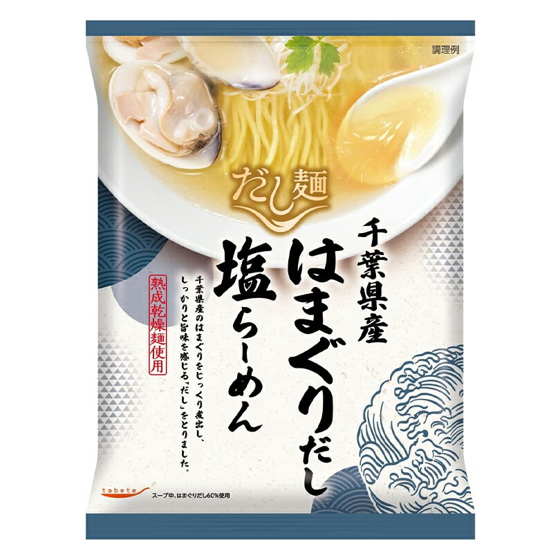 藤原製麺 千葉県産 はまぐりだし塩らーめん【乾麺】【1ケース10個入】国分 だし麺 塩ラーメン 北海道 お土産 ギフト プレゼント お取り寄せ 母の日 父の日 お中元 お彼岸 クリスマス バレンタイン ホワイトデー