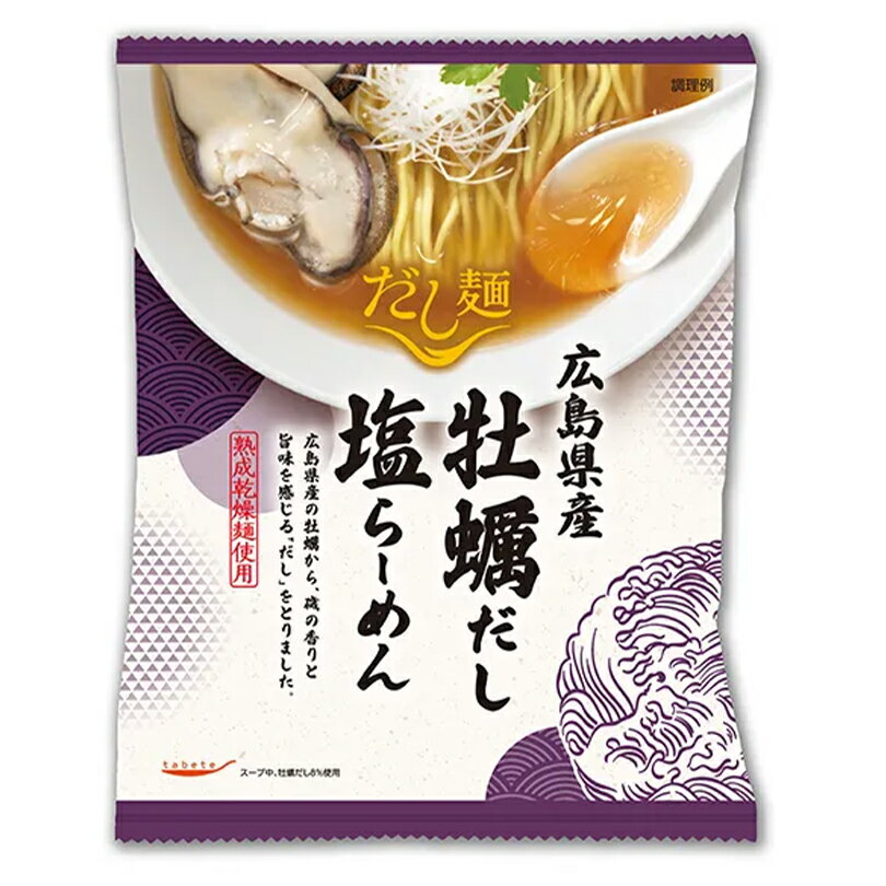 藤原製麺 広島県産 牡蠣だし塩らーめん【乾麺】【1ケース10個入】国分 だし麺 塩ラーメン 北海道 お土産 ギフト プレゼント お取り寄せ 母の日 父の日 お中元 お彼岸 クリスマス バレンタイン ホワイトデー
