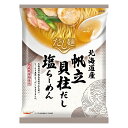 藤原製麺 北海道産 帆立貝柱だし塩らーめん【乾麺】【1ケース10個入】国分 だし麺 塩ラーメン 北海道 お土産 ギフト プレゼント お取り寄せ 母の日 父の日 お中元 お彼岸 クリスマス バレンタイン ホワイトデー