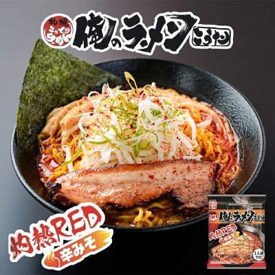 souvenirshop ちどりや 俺のラーメンこうた 灼熱RED 辛みそ【1人前×5個】【乾麺】藤原製麺 北海道 味噌 インスタントラーメン 激辛 即席めん ご当地 ラーメン お土産 ギフト プレゼント お取り寄せ 送料無料