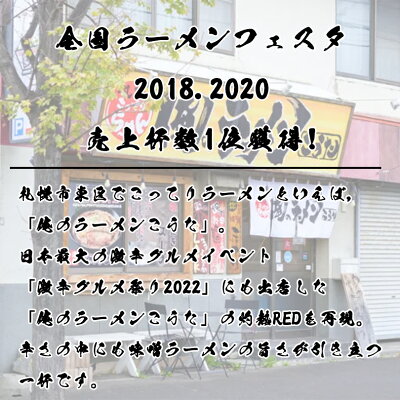 souvenirshop ちどりや 俺のラーメンこうた 灼熱RED 辛みそ【1人前×5個】【乾麺】藤原製麺 北海道 味噌 インスタントラーメン 激辛 即席めん ご当地 ラーメン お土産 ギフト プレゼント お取り寄せ 送料無料 画像2