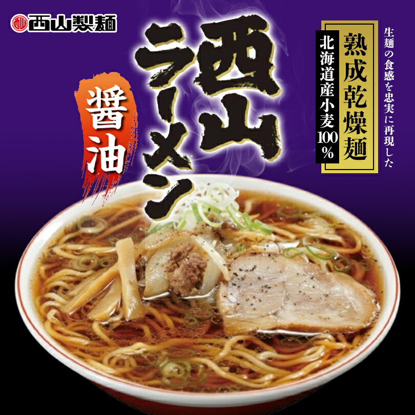 西山製麺 熟成乾燥ラーメン 醤油【1人前】【乾麺】北海道 お土産 醤油ラーメン しょうゆ インスタント ラーメン 有名店 ギフト プレゼント お取り寄せのサムネイル