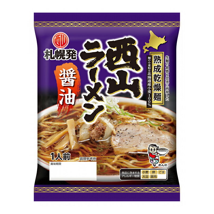 西山製麺 熟成乾燥ラーメン 醤油【1人前×10個】【乾麺...