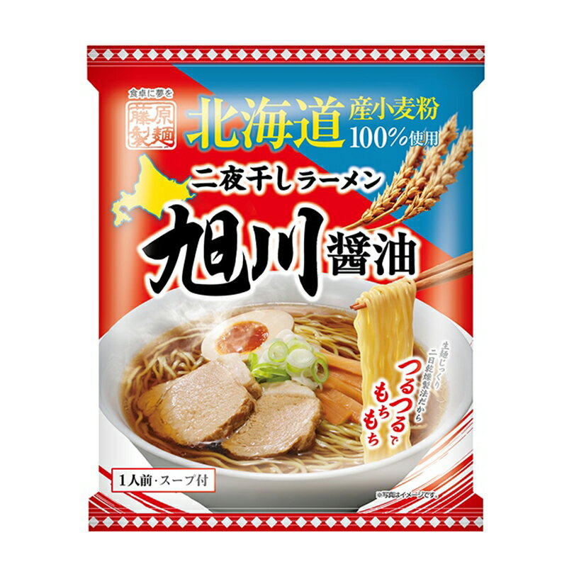 藤原製麺 二夜干しラーメン 旭川醤油【1人前】【乾麺】北海道 旭川 醤油 ラーメン インスタントラーメン お土産 ギフト プレゼント お取り寄せ