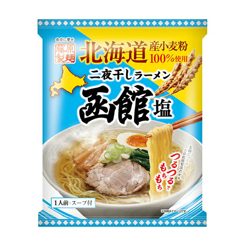 藤原製麺 二夜干しラーメン 函館塩【1人前】【乾麺】北海道 函館 塩 ラーメン インスタントラーメン お土産 ギフト プレゼント お取り寄せ
