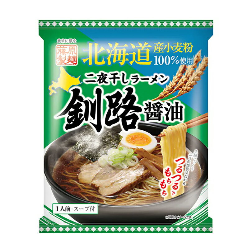 藤原製麺 二夜干しラーメン 釧路醤油【1人前】【乾麺】北海道 釧路 醤油 ラーメン インスタントラーメン お土産 ギフト プレゼント お取り寄せ