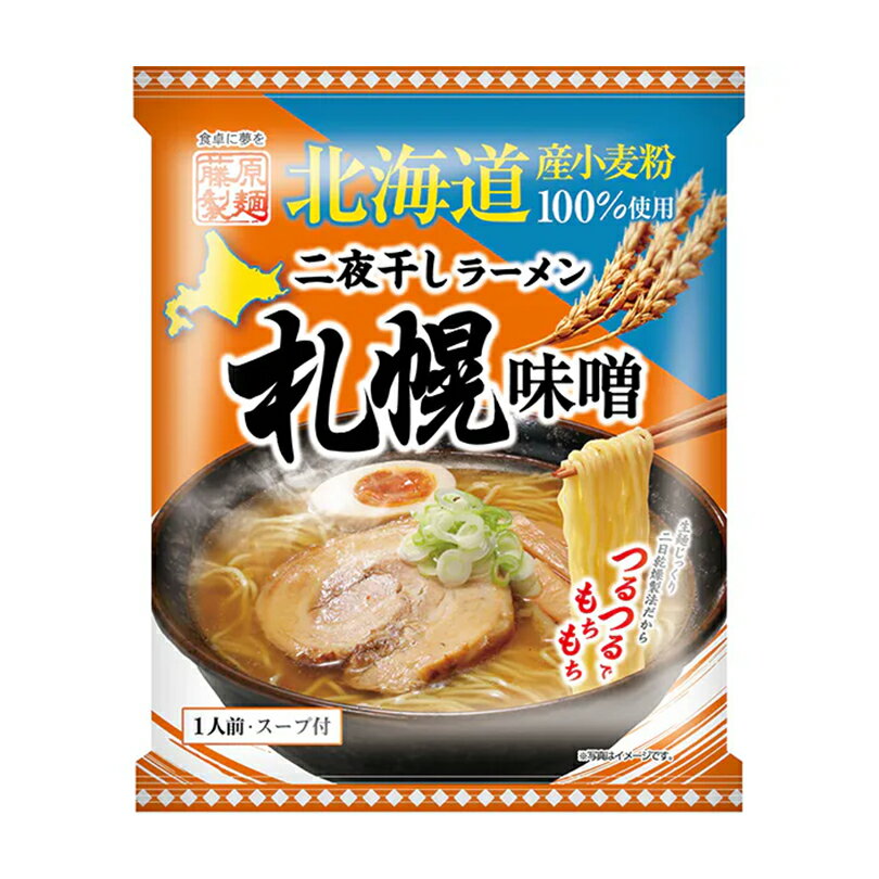 藤原製麺 二夜干しラーメン 札幌味噌【1人前】【乾麺】北海道 札幌 味噌 ラーメン インスタントラーメン お土産 ギフト プレゼント お取り寄せ