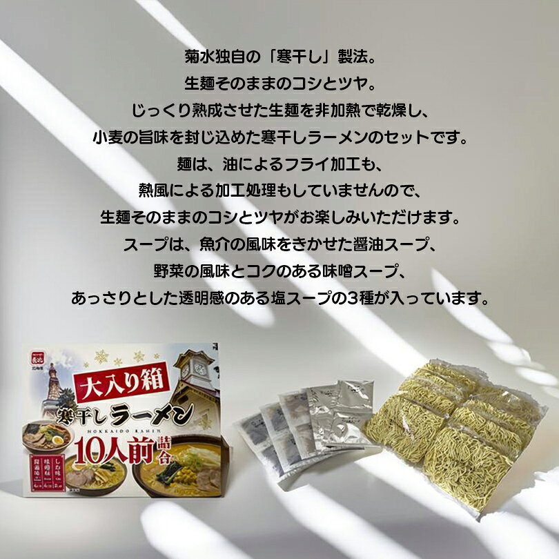寒干しラーメン 大入り箱 10人前詰合 菊水 詰め合わせ 常温保存 札幌 醤油 味噌 塩 旭川 北海道 お取り寄せ グルメ ギフト 御中元 お歳暮 内祝い 景品 お土産 乾麺 袋麺 高級 tidoriya-10011884 souvenirshop ちどりや サンプル画像2