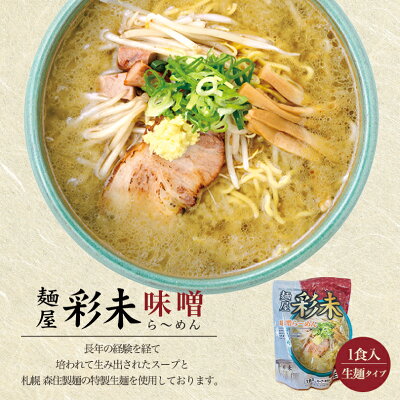 souvenirshop ちどりや 彩未 (さいみ) 選べる3個セット【味噌・醤油】すみれ 純すみ系 札幌ラーメン 味噌ラーメン 醤油ラーメン 有名店 北海道 お土産 ギフト プレゼント お取り寄せ 送料無料 画像2