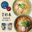 彩未 (さいみ) 選べる2個セット【味噌・醤油】すみれ 純すみ系 札幌ラーメン 味噌ラーメン 醤油ラーメン 有名店 北海道 お土産 ギフト プレゼント お取り寄せ 送料無料