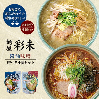 souvenirshop ちどりや 彩未 (さいみ) 選べる4個セット【味噌・醤油】すみれ 純すみ系 札幌ラーメン 味噌ラーメン 醤油ラーメン 有名店 北海道 お土産 ギフト プレゼント お取り寄せ 送料無料