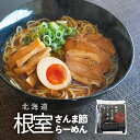 根室さんま節ラーメン【1人前】【乾麺】北海道 秋刀魚 さんまラーメン お土産 インスタント 袋麺 ご当地 ギフト プレゼント お取り寄せ