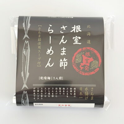 souvenirshop ちどりや 根室さんま節ラーメン【1人前×1個】【乾麺】北海道 秋刀魚 さんまラーメン お土産 インスタント 袋麺 ご当地 ギフト プレゼント お取り寄せ 送料無料 画像2