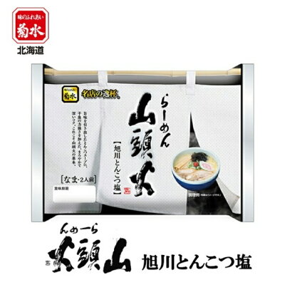 souvenirshop ちどりや らーめん山頭火 旭川とんこつ塩【2人前×1ケース6個入】【生麺】菊水 旭川ラーメン 塩ラーメン 有名店 北海道 お土産 ギフト プレゼント お取り寄せ 送料無料