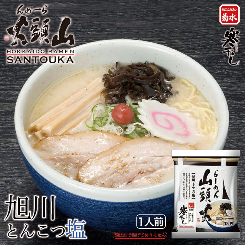 らーめん 山頭火 旭川とんこつ塩【1人前×3個】【乾麺】菊水 旭川ラーメン 塩ラーメン 有名店 北海道 お土産 食品 非常食 ギフト プレゼ..