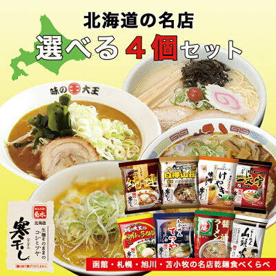 souvenirshop ちどりや 菊水 寒干しラーメン 選べる4個セット【純連】【白樺山荘】【けやき】【一文字】【味の大王】【てつや】【蜂屋】【山頭火】【乾麺】 札幌 函館 旭川 苫小牧 味噌 醤油 塩 カレー ラーメン 有名店 北海道 お土産 ギフト プレゼント お取り寄せ 送料無料