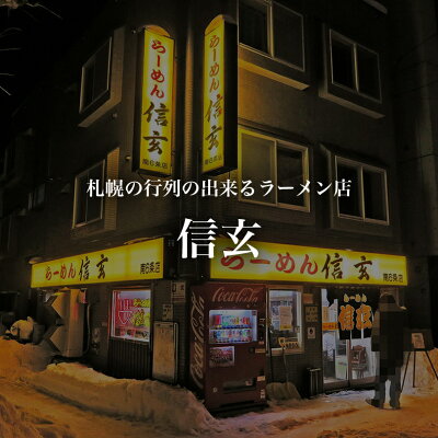 souvenirshop ちどりや 信玄 こってり醤油味【2食入×3個】【生麺】信玄ラーメン 札幌ラーメン 醤油ラーメン 有名店 北海道 お土産 ギフト プレゼント お取り寄せ 送料無料 画像3