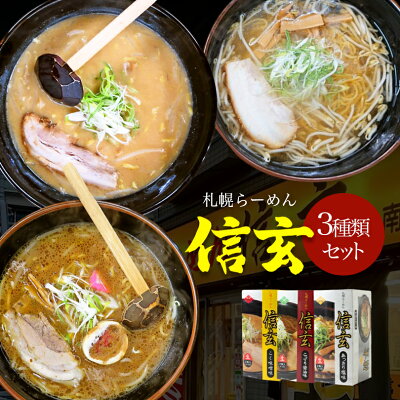 souvenirshop ちどりや 信玄 食べ比べセット こく味噌・こってり醤油・あっさり塩【2食入×各1個】【生麺】信玄ラーメン 札幌ラーメン 味噌ラーメン 醤油ラーメン 塩ラーメン 有名店 北海道 お土産 ギフト プレゼント お取り寄せ 送料無料