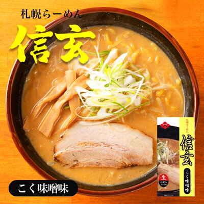souvenirshop ちどりや 信玄 こく味噌味【2食入×4個】【生麺】信玄ラーメン 札幌ラーメン 味噌ラーメン 有名店 北海道 お土産 ギフト プレゼント お取り寄せ 送料無料