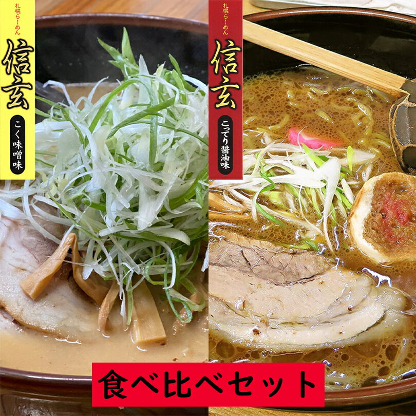 信玄 食べ比べセット こく味噌味・こってり醤油【2食入×各1個】【生麺】札幌 ラーメン 有名店 北海道 お土産 ギフト プレゼント お取り寄せ 送料無料のサムネイル