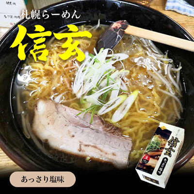 souvenirshop ちどりや 信玄 あっさり塩味・チャーハンの素【各1個】生麺 炒飯 信玄ラーメン 札幌ラーメン 塩ラーメン 有名店 北海道 お土産 ギフト プレゼント お取り寄せ 送料無料 画像2